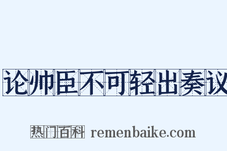 论帅臣不可轻出奏议是什么意思的图片